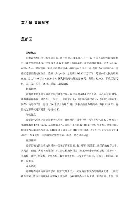 《浙江丽水：生态第一市(4)》.pdf电子版_浙江省志插图