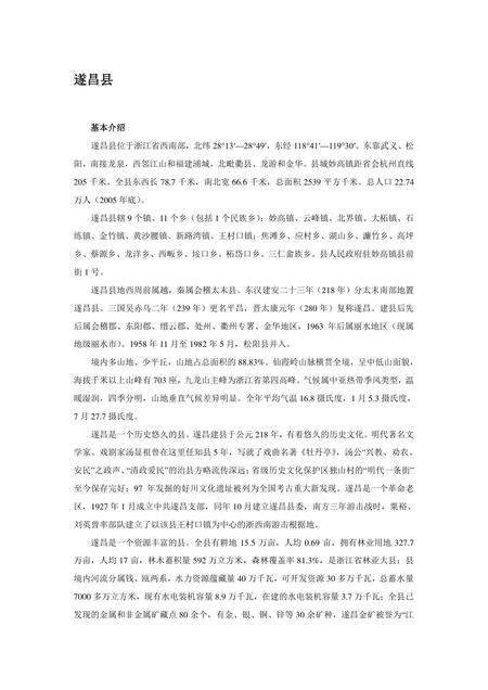 《浙江丽水：生态第一市(5)》.pdf电子版_浙江省志插图