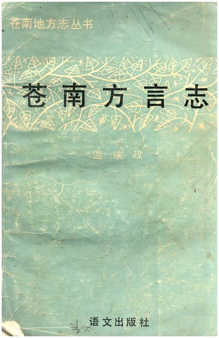 《苍南方言志》.pdf电子版_浙江省志插图