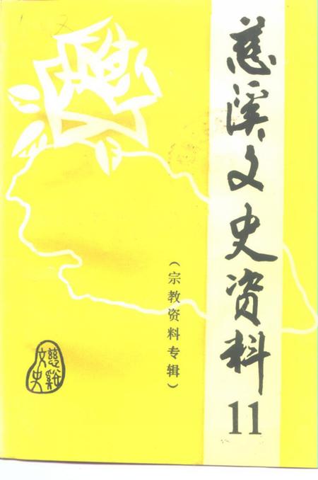 《慈溪文史资料  第11辑》.pdf电子版_浙江省志插图