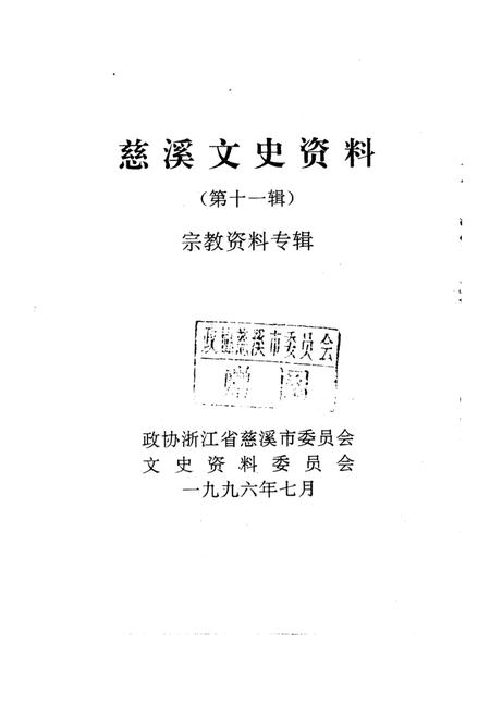 《慈溪文史资料  第11辑》.pdf电子版_浙江省志插图1