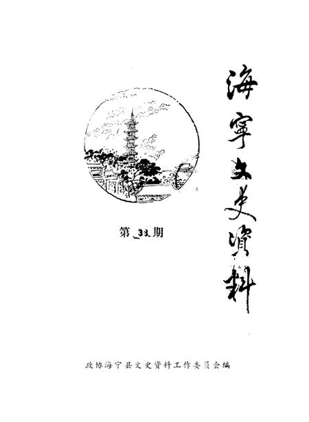 《海宁文史资料 第38辑》.pdf电子版_浙江省志插图