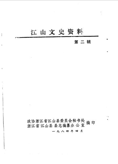 《江山文史资料 第二辑》.pdf电子版_浙江省志插图