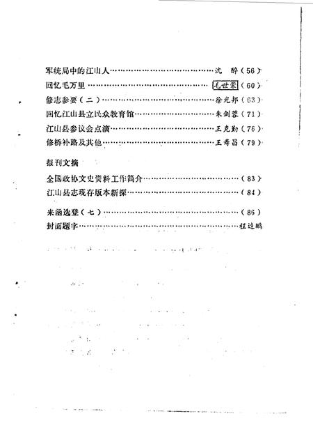 《江山文史资料 第二辑》.pdf电子版_浙江省志插图2