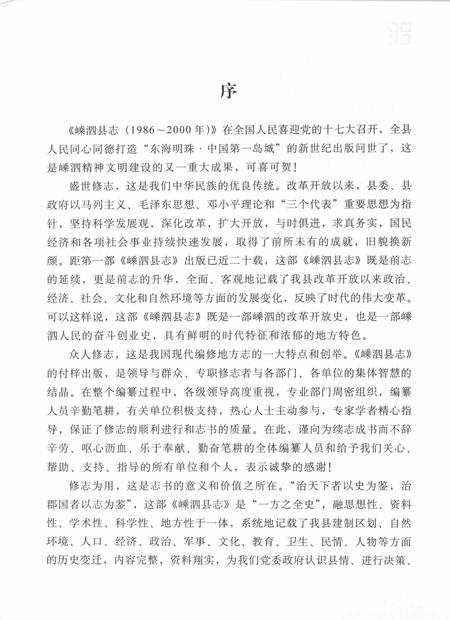 《嵊泗县志  1986-2000》.pdf电子版_浙江省志插图4