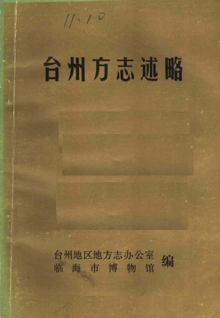 《台州方志述略》.pdf电子版_浙江省志插图