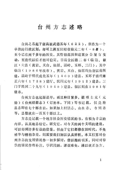 《台州方志述略》.pdf电子版_浙江省志插图1