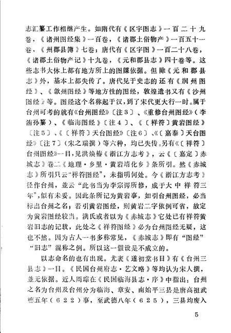 《台州方志述略》.pdf电子版_浙江省志插图5