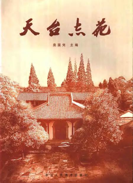 《天台志苑》.pdf电子版_浙江省志插图