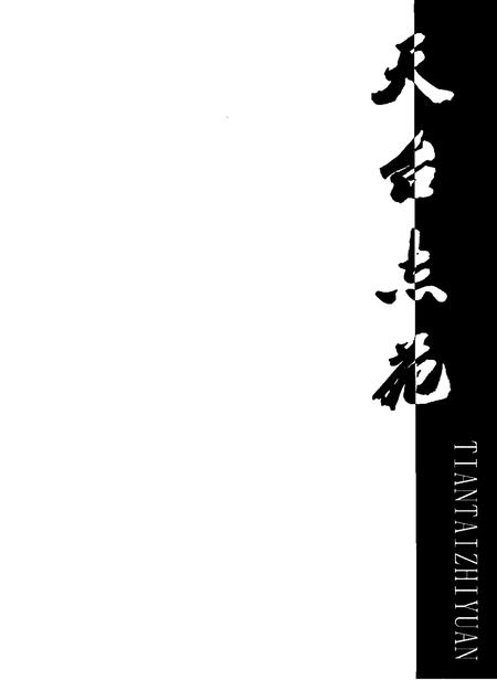 《天台志苑》.pdf电子版_浙江省志插图1