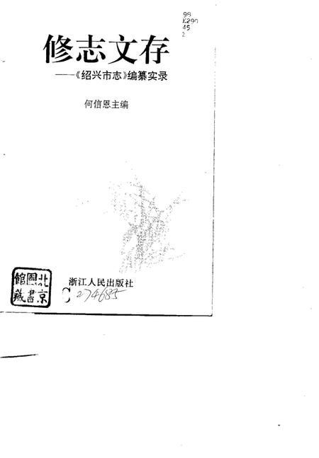《修志文存  《绍兴市志》编纂实录》.pdf电子版_浙江省志插图1
