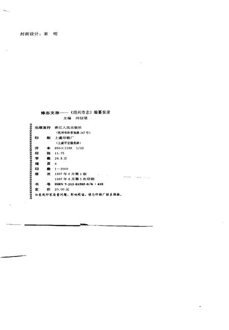 《修志文存  《绍兴市志》编纂实录》.pdf电子版_浙江省志插图2