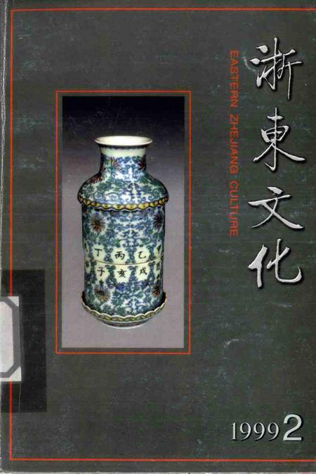 《浙东文化  1999年  第2期》.pdf电子版_浙江省志插图