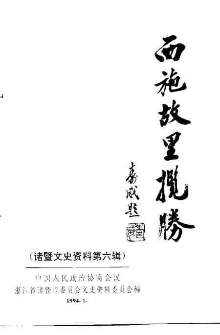 《诸暨文史资料  第6辑  西施故里揽胜》.pdf电子版_浙江省志插图1