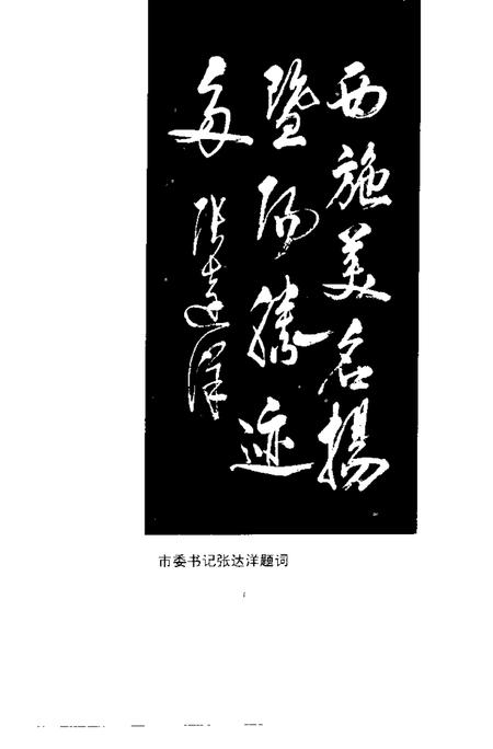 《诸暨文史资料  第6辑  西施故里揽胜》.pdf电子版_浙江省志插图3