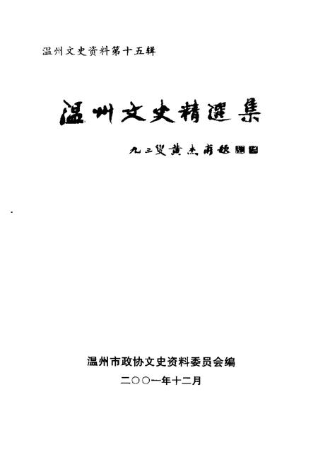 《温州文史精选集  一》.pdf电子版_浙江省志插图2