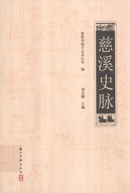 《慈溪史脉》.pdf电子版_浙江省志插图