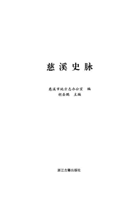 《慈溪史脉》.pdf电子版_浙江省志插图1