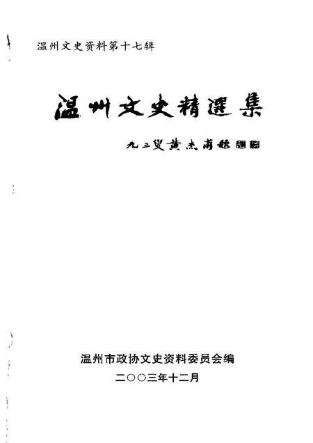 《温州文史精选集》.pdf电子版_浙江省志插图2