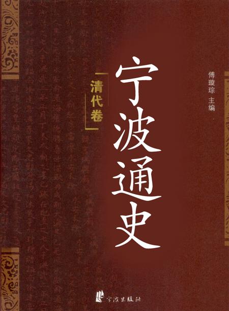 《宁波通史  清代卷》.pdf电子版_浙江省志
