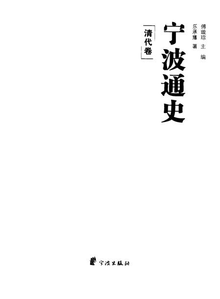 《宁波通史  清代卷》.pdf电子版_浙江省志插图1