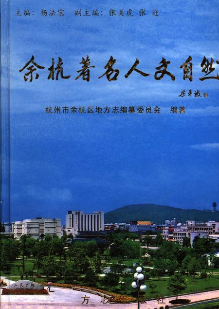 《余杭著名人文自然》.pdf电子版_浙江省志