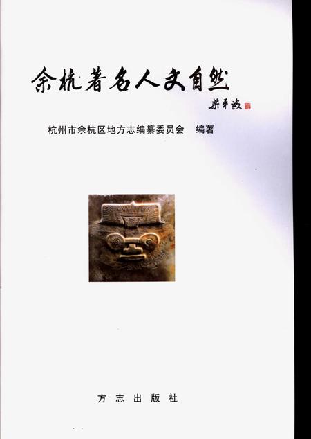 《余杭著名人文自然》.pdf电子版_浙江省志插图1