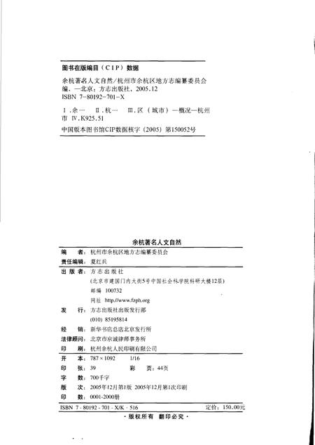 《余杭著名人文自然》.pdf电子版_浙江省志插图2
