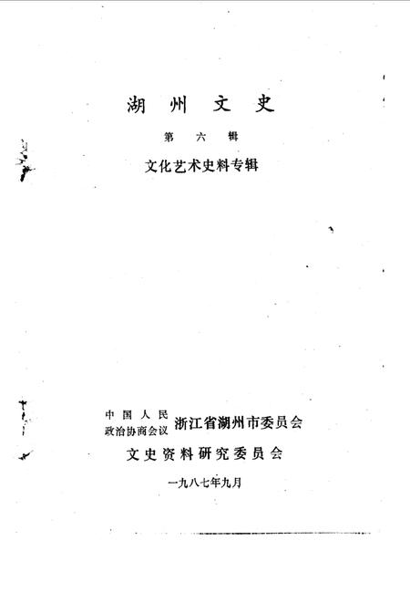 《湖州文史  第六辑》.pdf电子版_浙江省志插图1