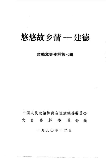 《建德文史资料  第7辑  悠悠故乡情-建德》.pdf电子版_浙江省志