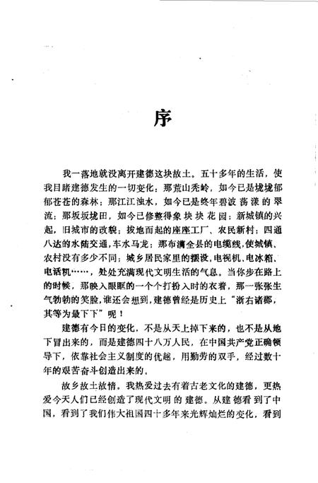 《建德文史资料  第7辑  悠悠故乡情-建德》.pdf电子版_浙江省志插图2