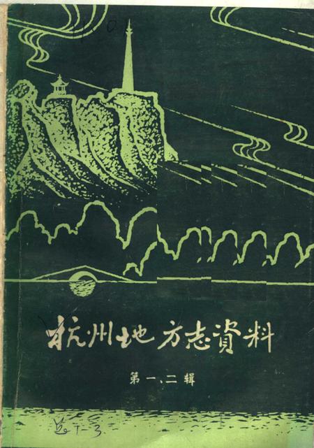 《杭州地方志资料  第1、2辑  民国杭州市新志稿专辑》.pdf电子版_浙江省志