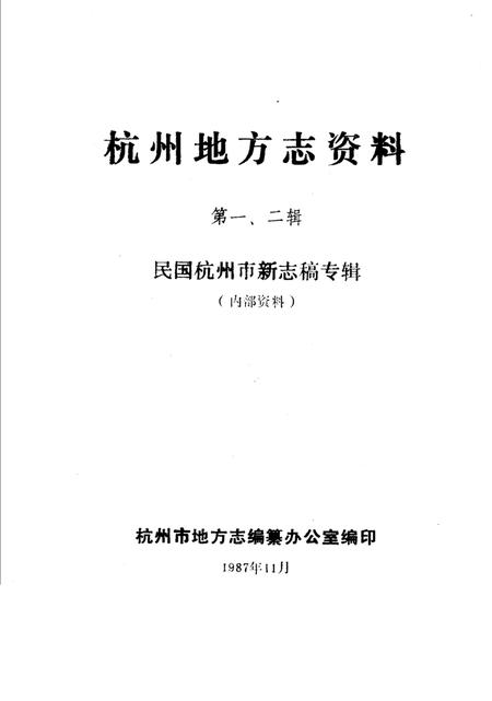 《杭州地方志资料  第1、2辑  民国杭州市新志稿专辑》.pdf电子版_浙江省志插图1