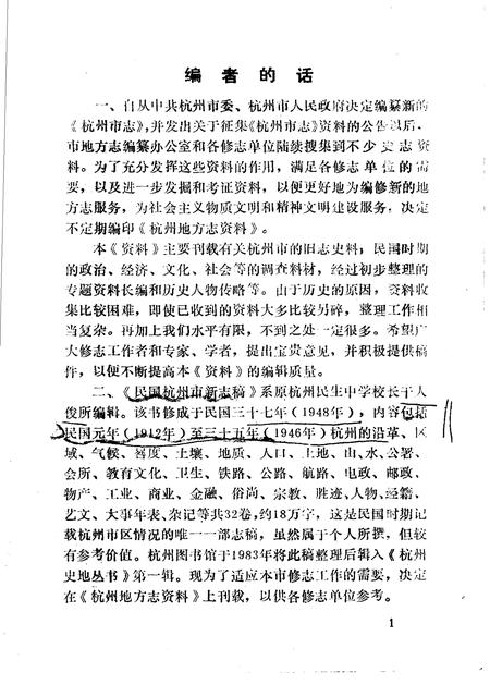 《杭州地方志资料  第1、2辑  民国杭州市新志稿专辑》.pdf电子版_浙江省志插图2
