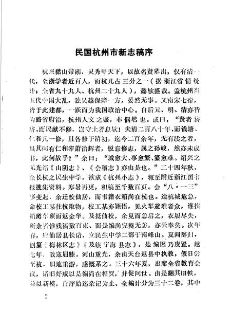 《杭州地方志资料  第1、2辑  民国杭州市新志稿专辑》.pdf电子版_浙江省志插图3