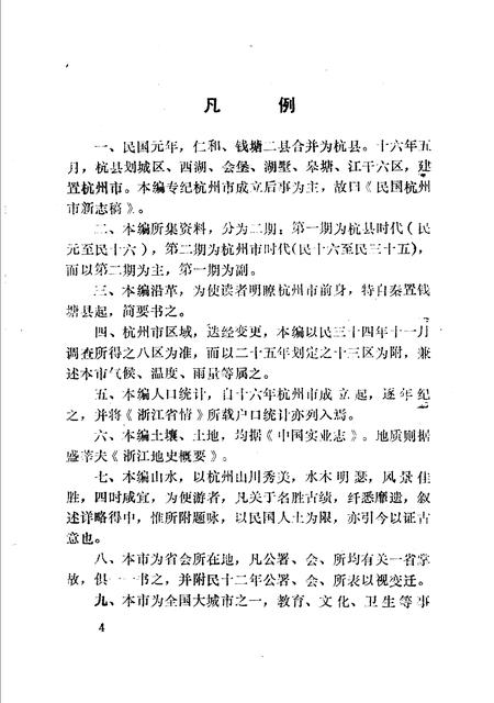 《杭州地方志资料  第1、2辑  民国杭州市新志稿专辑》.pdf电子版_浙江省志插图5