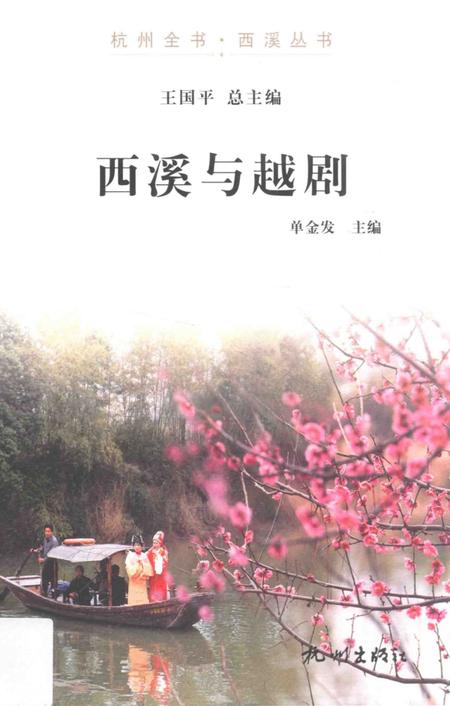 《杭州全书  西溪与越剧》.pdf电子版_浙江省志