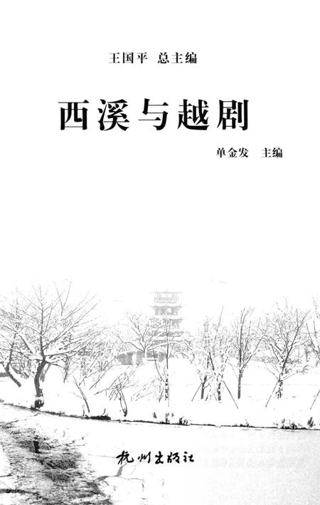 《杭州全书  西溪与越剧》.pdf电子版_浙江省志插图1