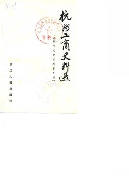 《杭州文史资料  第9辑  杭州工商史料选》.pdf电子版_浙江省志