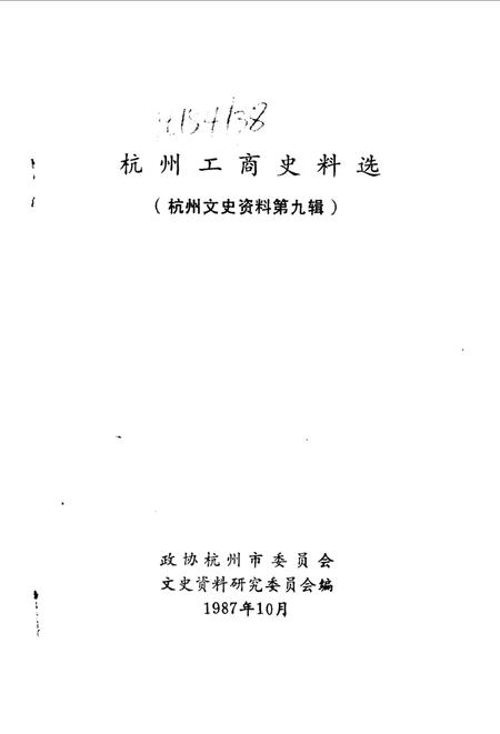 《杭州文史资料  第9辑  杭州工商史料选》.pdf电子版_浙江省志插图1
