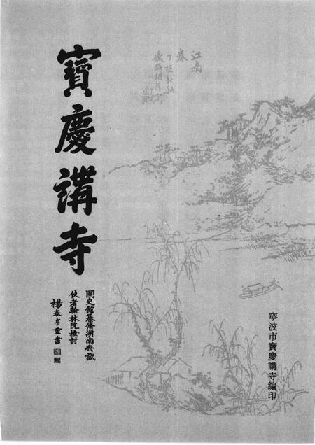 《寶廣講寺》.pdf电子版_浙江省志插图1