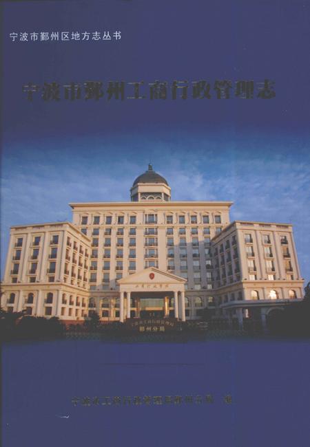 《宁波市鄞州区工商行政管理志》.pdf电子版_浙江省志