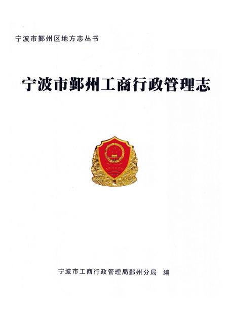 《宁波市鄞州区工商行政管理志》.pdf电子版_浙江省志插图1