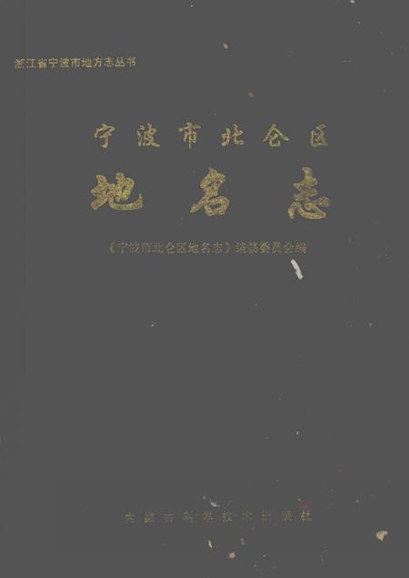 《宁波市北仑区地名志》.pdf电子版_浙江省志