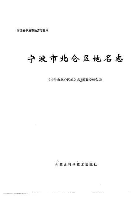 《宁波市北仑区地名志》.pdf电子版_浙江省志插图1