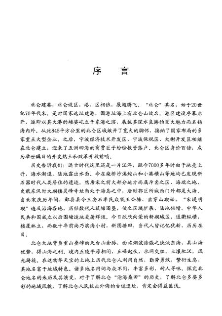《宁波市北仑区地名志》.pdf电子版_浙江省志插图3