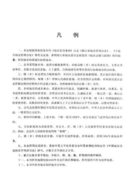 《宁波市北仑区地名志》.pdf电子版_浙江省志插图5