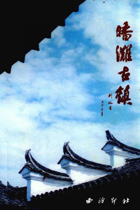 《皤滩古镇》.pdf电子版_浙江省志