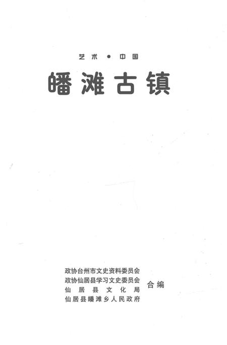 《皤滩古镇》.pdf电子版_浙江省志插图2