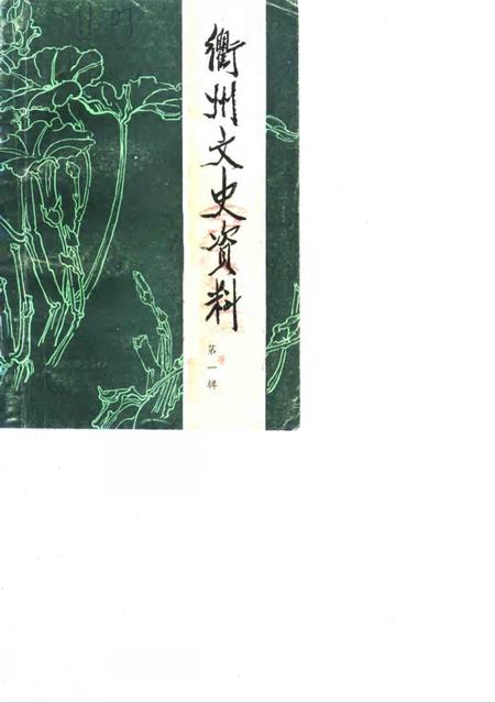 《衢州文史资料  第1辑》.pdf电子版_浙江省志